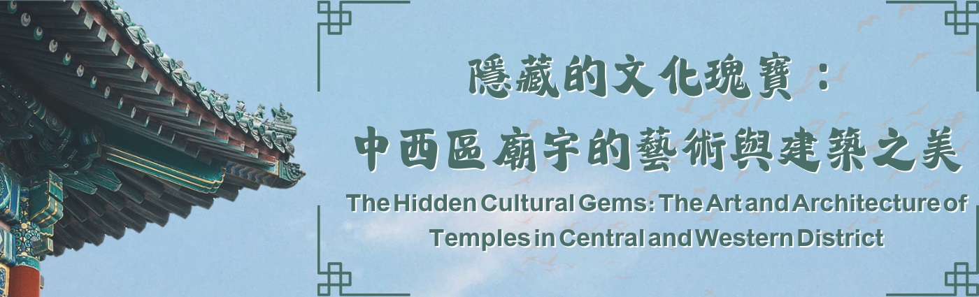 隱藏的文化瑰寶：中西區廟宇的藝術與建築之美